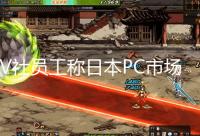 V社员工称日本PC市场规模大 SteamDeck能大卖